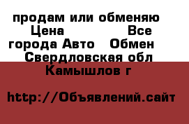 продам или обменяю › Цена ­ 180 000 - Все города Авто » Обмен   . Свердловская обл.,Камышлов г.